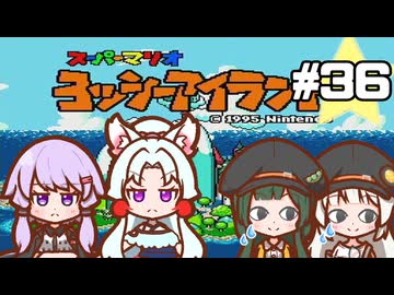 【ヨッシーアイランド】赤ちゃんを守り抜く…！ #36【VOICEROID実況】