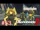 巡る命を追いかけて ゼノブレイド3を初見実況　part53