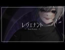 レヴェナント / feat.v_flower