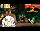 【スーパードンキーコング２】あかりちゃんのクレムリン島探訪記＃２０