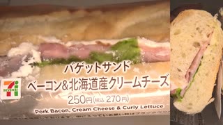 セブンイレブンのベーコン＆北海道産クリームチーズのバゲットサンドを食べました。　#セブンイレブン　#ベーコン　#北海道　#クリームチーズ　#バゲットサンド