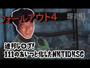 【FO4】連邦レ〇プ！１１１のあいつと化したNKTIDKSG 第５話