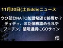 ゼレンスキー氏、領土割譲に言及でギブアップか？現有領土のみNATO加盟？真意は？　プーチン大統領が暗号通貨GOサイン　ディディ、まだ保釈認められず