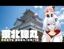 あかりと茜の東北弾丸旅 PART4