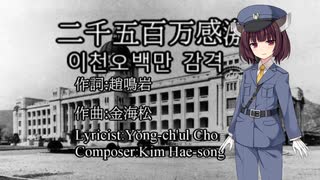 【日本統治下の朝鮮の戦時歌謡】二千五百万感激　( 이천오백만 감격)　日本語カバー【NEUTRINO AIきりたん】