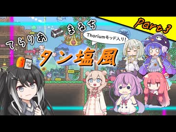 【Terraria+Thorium】てらりあまるちタン塩風 その3【ゆっくり+ソフトウェアトーク実況】