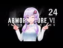 【アーマード・コア6】♯24 ふざけた遠足の紲星あかり【VOICEROID+CeVIO実況】
