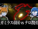 【Stellaris】テロ教団、トゥルーパス【ガミラス帝国Part2】【ゆっくり実況】