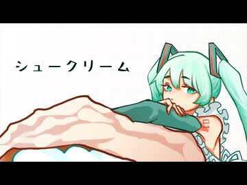 シュークリーム feat.初音ミク