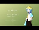 【RECU】ハルニ / 煮ル果実【UTAUカバー】