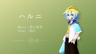【RECU】ハルニ / 煮ル果実【UTAUカバー】