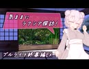 【SW2.5】気ままにラクシア探訪 -ブルライト終幕編EX-【ボイチェビTRPG】