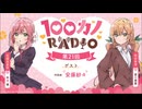 100カノRADIO　第21回　2024年11月29日放送