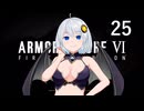 【アーマード・コア6】♯25 ヘリに苦戦する紲星あかり【VOICEROID+CeVIO実況】