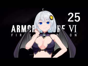 【アーマード・コア6】♯25 ヘリに苦戦する紲星あかり【VOICEROID+CeVIO実況】