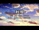 【第十回ひじき祭】秋唄/東北きりたん【NEUTRINOきりたんカバー】
