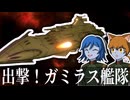 【Stellaris】出撃！ガミラス宇宙艦隊【ガミラス帝国Part3】【ゆっくり実況】