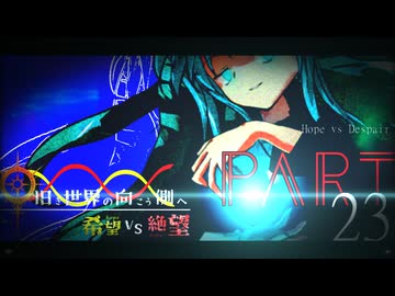 希望vs絶望 ～旧き世界の向こう側へ～ part23