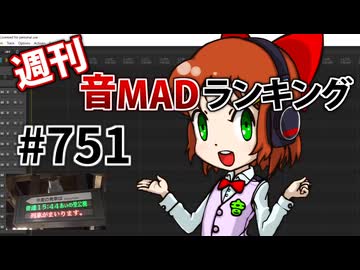 週刊音MADランキング #751 -10月第3週-