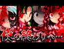 88話「夜の終わりへ…」それはささら(幼)の幻想奇聞ささら＆ゆっくり茶番劇・幻想入り物語