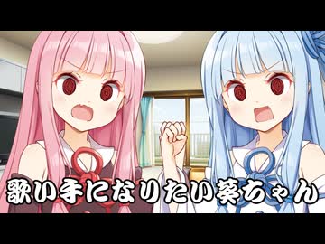 歌い手になりたい葵ちゃん