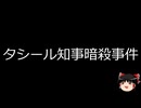 【ゆっくり朗読】ゆっくりさんと世界事件簿 その365