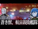【Stellaris】蒼き獣、航宙親衛艦隊【ガミラス帝国Part4】【ゆっくり実況】