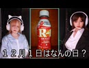 【明日はなんの日？】３３時間目　明治プロビオヨーグルトＲ－１の日【等身大ドールによる雑学動画】