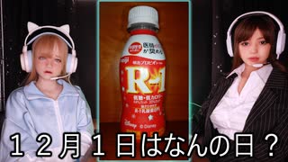 【明日はなんの日？】３３時間目　明治プロビオヨーグルトＲ－１の日【等身大ドールによる雑学動画】