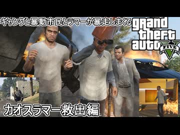 【 #gta5 #カオスモード 】ギャングと暴動市民とラマーが暴走しまくる！カオスラマー救出編