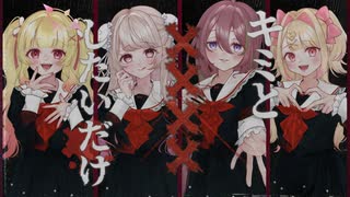 ❀キミと✕✕✕✕したいだけ/ファントムシータ(cover)