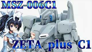 #047【プラモデル解説・制作】"HGUC 1/144 ゼータプラスC1"