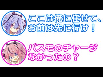 ミコト 「ここは俺に任せて先に行け！」 ヒメ 「パスモチャージなかったの？」【 ふたセリフ 37 】