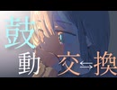 鼓動交換 / リミトP feat.初音ミク