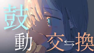 鼓動交換 / リミトP feat.初音ミク