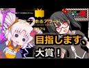 アワードノミネート作紹介！