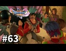 【ゆっくり実況】ドラゴンクエストⅪ S #63