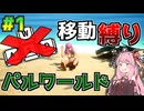 【WASD禁止】#1 移動縛りのパルワールド【VOICEROID実況】