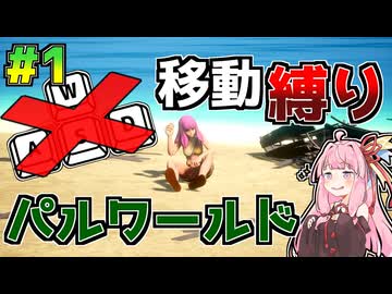 【WASD禁止】#1 移動縛りのパルワールド【VOICEROID実況】