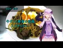 [VOICEROIDキッチン]牛タンと春菊の和風スパゲッティー[ゆかりの料理記録]