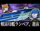 【Stellaris】ガミラス初の機動艦隊へ【ガミラス帝国Part7】【ゆっくり実況】
