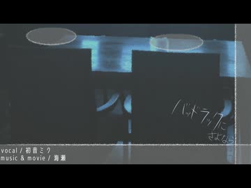バッドラックにさよなら / 海瀬 feat.初音ミク