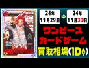 《15枚》ワンピカ 買取相場｜11月29日～11月30日 ＜200円以上騰落＞ #ワンピースカードゲーム