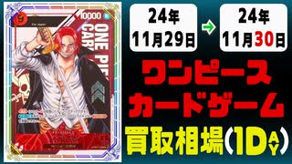 《15枚》ワンピカ 買取相場｜11月29日～11月30日 ＜200円以上騰落＞ #ワンピースカードゲーム
