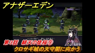 アナザーエデン　八千夜の咎とまつろわぬ刃　第３話　緋天の徒桜⑨　クロサギ城の天守閣に向かう　＃９　【アナデン】