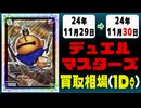 《11枚》デュエマ 買取相場｜11月29日～11月30日 ＜200円以上騰落＞ #デュエルマスターズ
