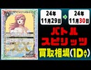 《38枚》バトスピ 買取相場｜11月29日～11月30日 ＜200円以上騰落＞ #バトルスピリッツ