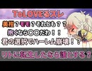 ToLOVEるの世界にリトさんとして転生したらまず誰とセッ○○する？【ToLOVEる】