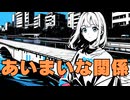 あいまいな関係 feat.花隈千冬/DTMerつみれ