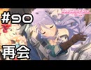 【実況】ラビリンスと再会【プリコネR｜メインストーリー 2部】#90